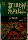 新明解  漢和辞典  長澤規矩也