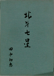 北斗七星