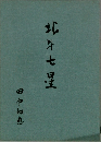 北斗七星