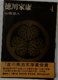徳川家康4
