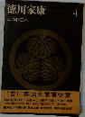 徳川家康4