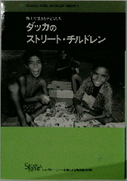 ダッカの  ストリート・チルドレン