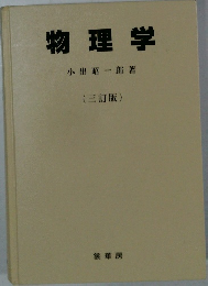 物理学