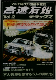 高速有鉛 デラックス Vol.2