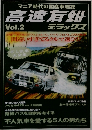高速有鉛 デラックス Vol.2