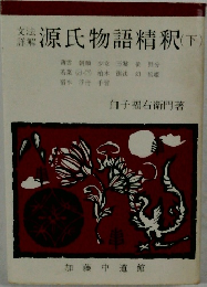 源氏物語釈　下