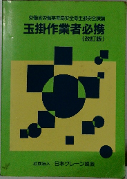 玉掛作業者必携