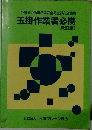 玉掛作業者必携