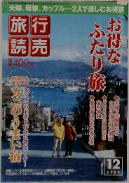 旅行読売　２００４年１２月号　