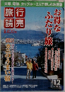 旅行読売　２００４年１２月号　
