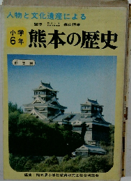 小学  6年　熊本の歴史