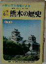 小学  6年　熊本の歴史