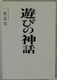 遊びの神話