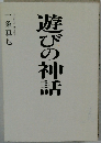 遊びの神話