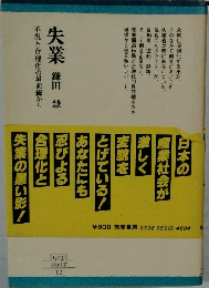 失業　不況と合理化の最前線から