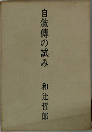自敍傅の試み