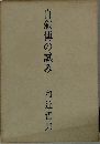 自敍傅の試み
