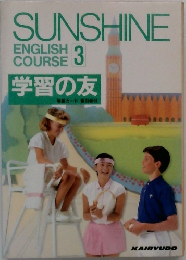 SUNSHINE　ENGLISH COURSE　3　学習の友