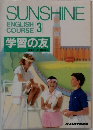 SUNSHINE　ENGLISH COURSE　3　学習の友