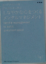しなやかな心をつくる  メンタルマネジメント
