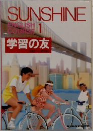 SUNSHINE　ENGLISH  COURSE　 1　学習の友