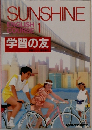 SUNSHINE　ENGLISH  COURSE　 1　学習の友