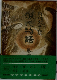 源氏物語 4