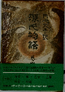源氏物語 4