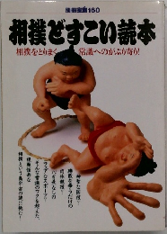 相撲ですこい読本  相撲をとりまく 常識へのがぶり寄り!