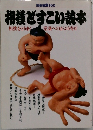 相撲ですこい読本  相撲をとりまく 常識へのがぶり寄り!
