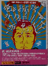 俺とお前or DIE!!!五郎 大全