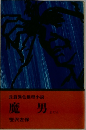 魔男 