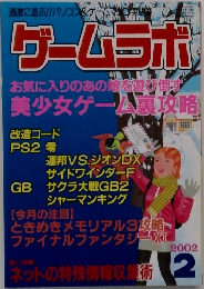 ゲームラボ 2002年2月号