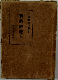 内村鑑三全集　5　新約研究　上