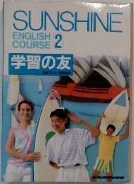 SUNSHINE　ENGLISH  COURSE  2　学習の友