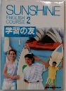 SUNSHINE　ENGLISH  COURSE  2　学習の友