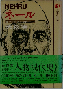 ネール　第三世界の立役者