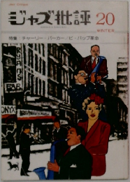 ジャズ批評　20