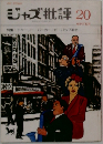 ジャズ批評　20