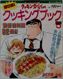 クッキングパパのクッキングブック　5