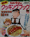 クッキングパパのクッキングブック　5