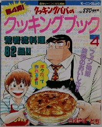 クッキングブック 4