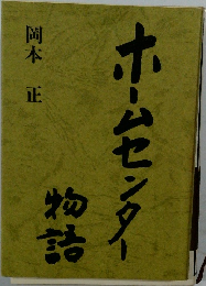 ホームセンター物語