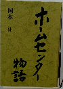 ホームセンター物語