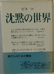 沈黙の世界　