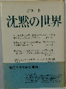 沈黙の世界　