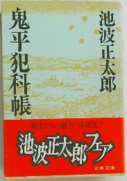 鬼平犯科帳