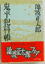 鬼平犯科帳