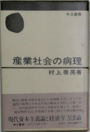 産業社会の病理