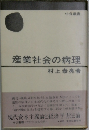 産業社会の病理